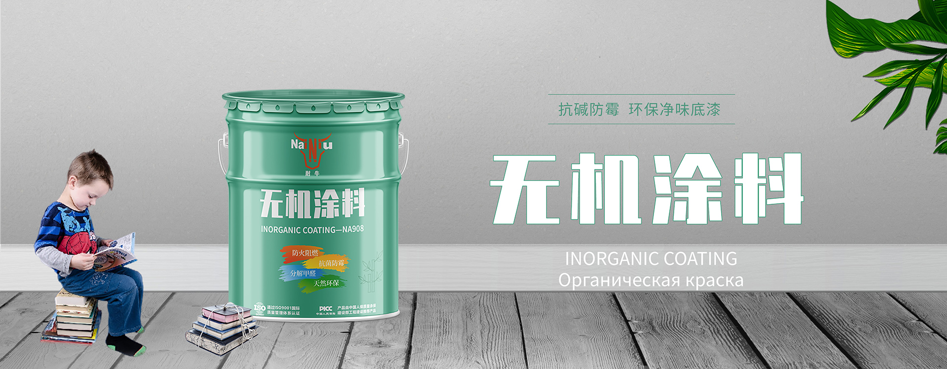 無(wú)機(jī)涂料